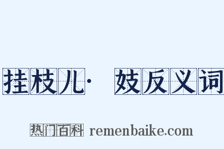 挂枝儿·妓反义词是什么意思的图片